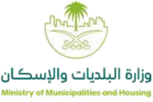 وزارة البلديات والإسكان